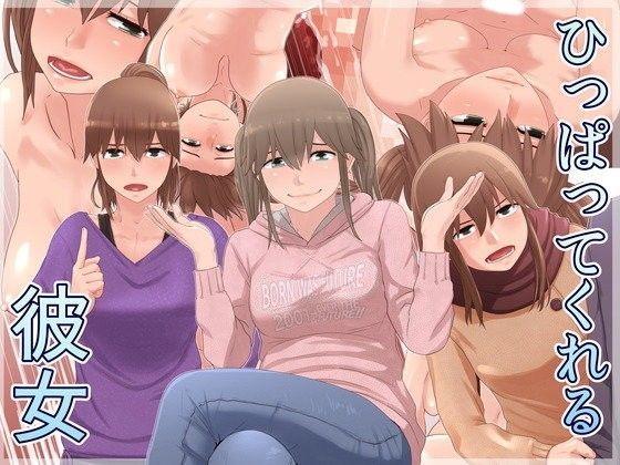 ひっぱってくれる彼女