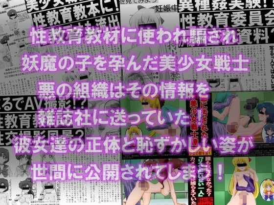 性教育教材には同年代の生徒の写真を使うべきだと思うのです！FILE:12 卑劣な罠！美少女戦士がハメられた！ サンプル2ページ目