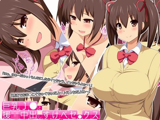 巨乳J●と援交中出しすけべセ●クス