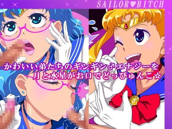 かわいい弟たちのギンギン♂エナジーを月と水星がお口でどっぴゅんこ☆