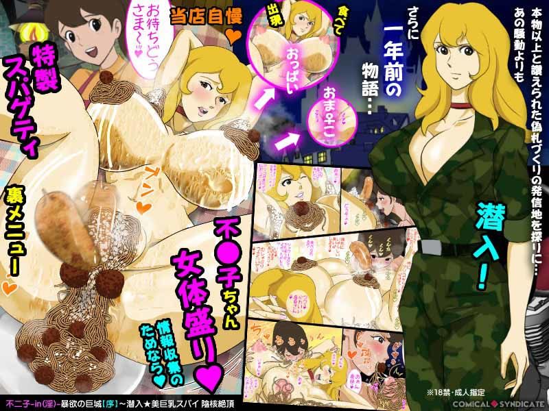 不二子-in（淫）-暴欲の巨城【序】〜潜入☆美巨乳スパイ 陰核絶頂・女体盛りフルコース〜 サンプル1ページ目