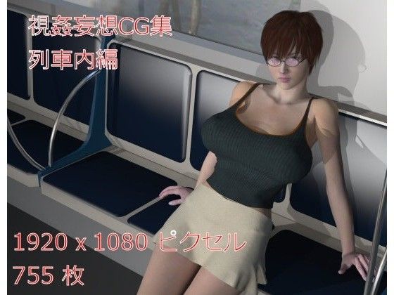 視姦妄想CG集 列車内編