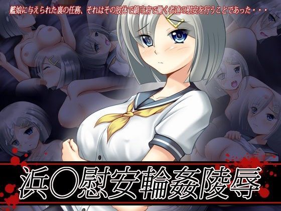 浜○慰安輪●陵●