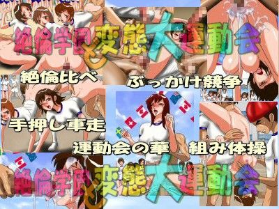 絶倫学園 ど変態大運動会 サンプル1ページ目