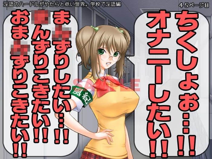 淫語のハードルがやたらと低い世界。 学校で淫語編 サンプル3ページ目