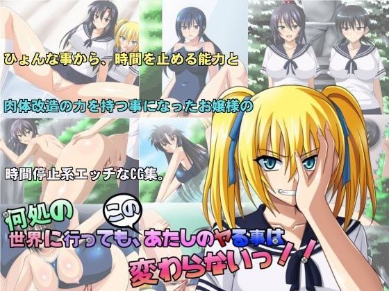 何処の世界に行っても、このあたしのヤる事は変わらないっ！！