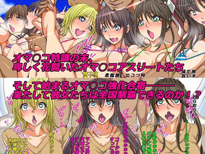 部活っ娘☆育成選手 -オマ○コ特訓で全国制覇！！コーチと私とオマ○コ強化合宿- サンプル3ページ目