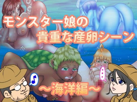 モンスター娘の貴重な産卵シーン〜海洋編〜