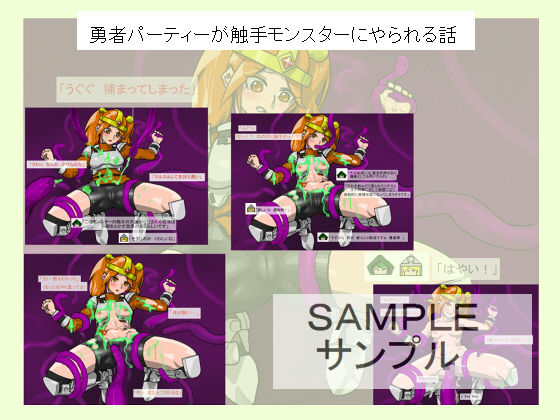 勇者パーティーが触手モンスターにやられる話 サンプル2ページ目
