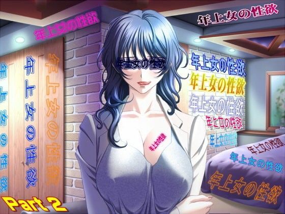 年上女の性欲 Part 2