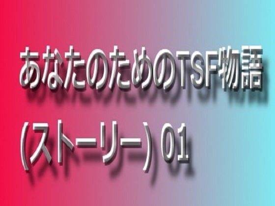 あなたのためのTSF物語 01