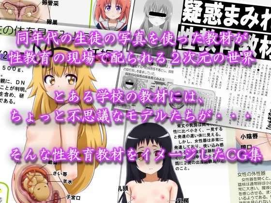 性教育教材には同年代の生徒の写真を使うべきだと思うのです！FILE:16 未確認な性教育モデル サンプル1ページ目