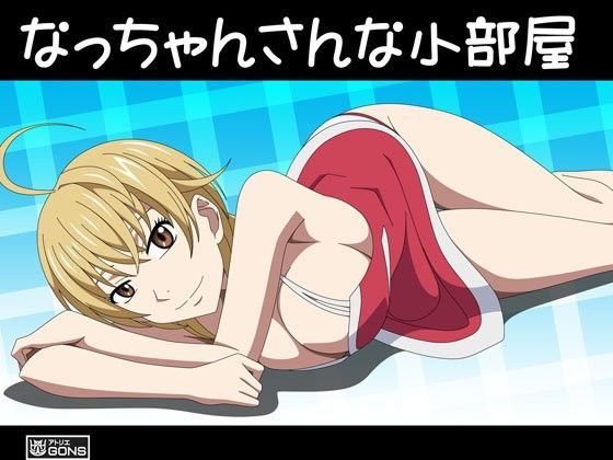 なっちゃんさんな小部屋