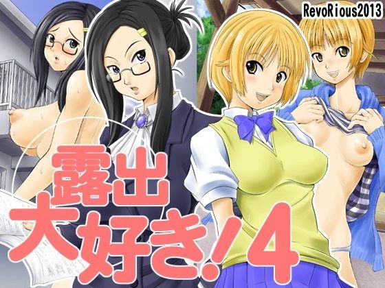 露出大好き！4