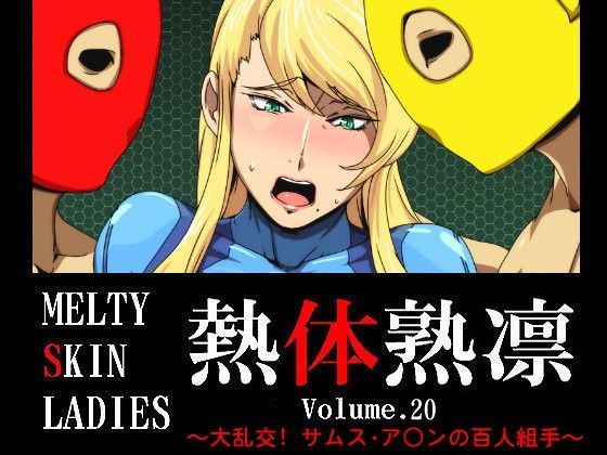 熱体熟凛 Vol.20 〜大乱交！サムス・ア○ンの百人組手〜