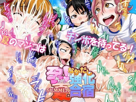孕みたい！ 夏 なかだし強化合宿