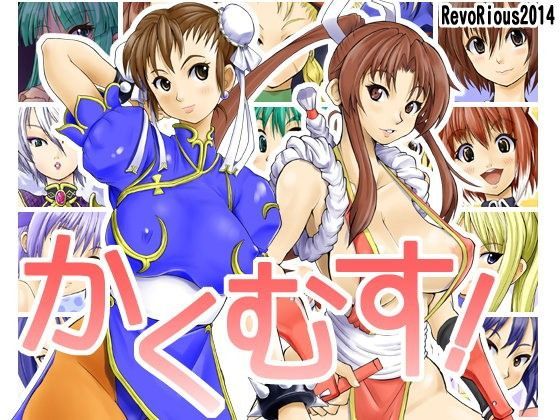 かくむす！