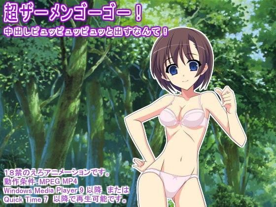 超ザーメンゴーゴー！ 中出しピュッピュッピュッと出すなんて！