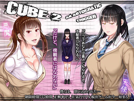 CUBE2 オートクラティックトリガー