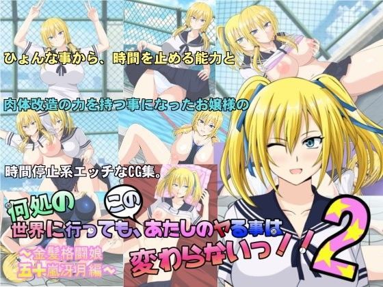 何処の世界に行っても、このあたしのヤる事は変わらないっ！！2
