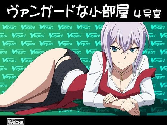ヴァンガードな小部屋 4号室