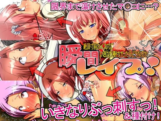 瞬間レ○プ！ 絶頂寸前のメス穴にいきなり種付けしたらどうなるか サンプル1ページ目