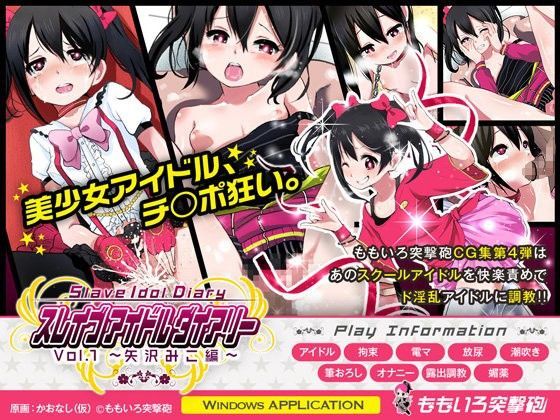 スレイブ アイドル ダイアリー VOL.1