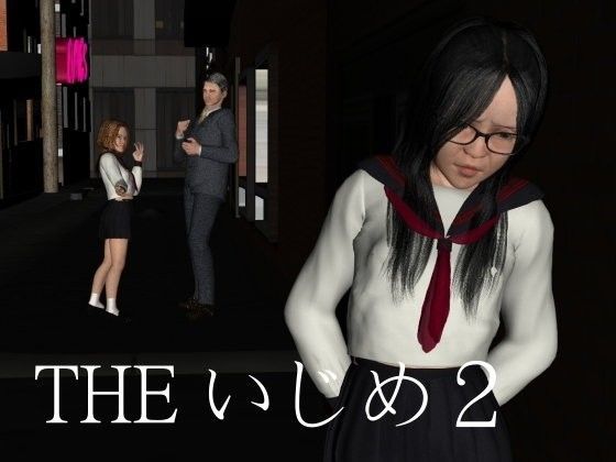 THE いじめ2