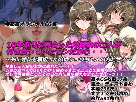 10年ぶりに再会した幼馴染の二人が付き合っていたモンだから…