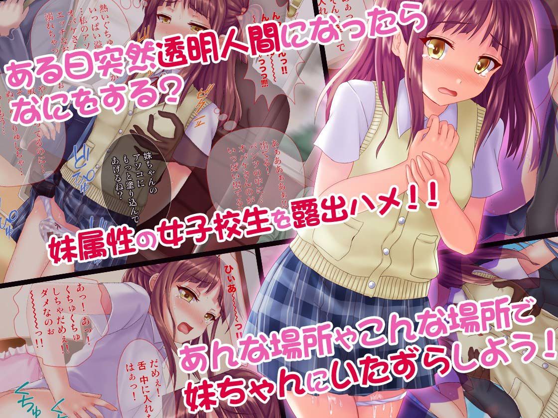 【無職透明】通学路に潜む見えざるチ◯コ！ お兄ちゃんごめんね…スケスケちん◯んがJKを露出ハメ！ サンプル1ページ目