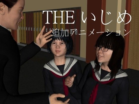 THE いじめ （追加アニメーション）