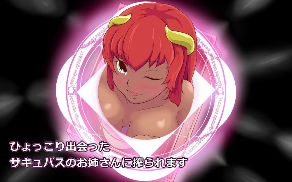 サキュバスさんに誘惑魅了されて搾られたい！ サンプル1ページ目