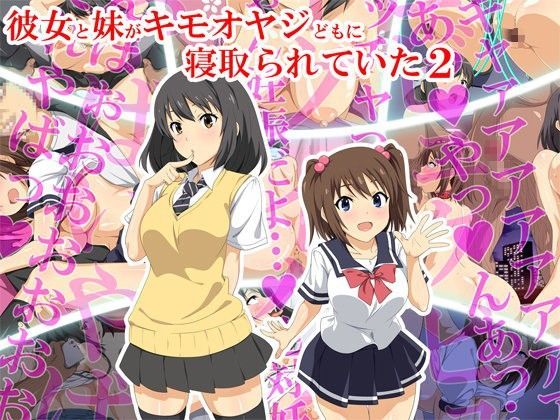 彼女と妹がキモオヤジどもに寝取られていた2