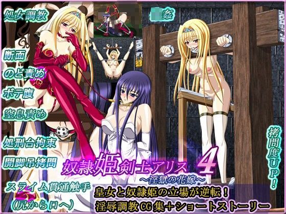 奴●姫剣士アリス4〜淫獄の花嫁〜