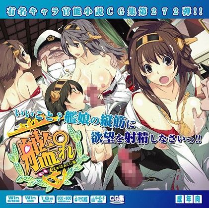 艦隊○れくしょんはぁはぁCG集