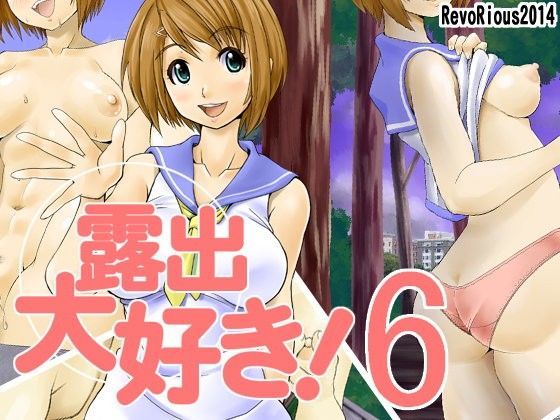 露出大好き！6