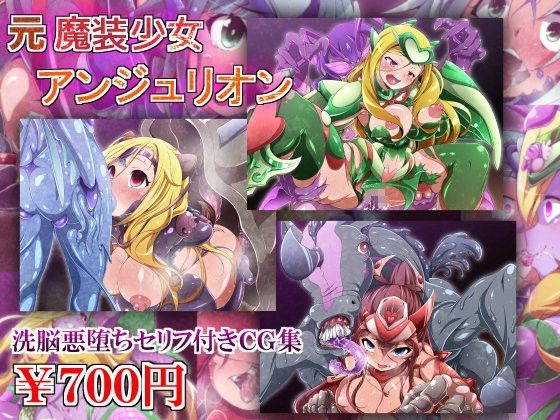元魔装少女アンジュリオン