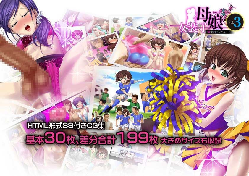女装子母娘 Vol.3 〜淫果のプレリュード〜 サンプル1ページ目