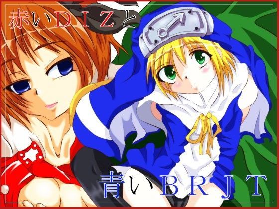 赤いDIZと青いBRJT