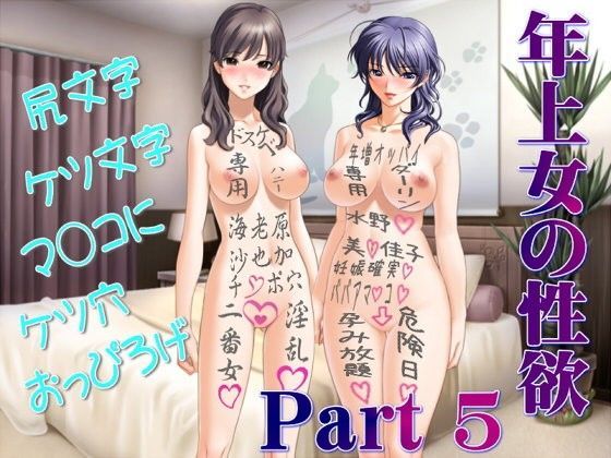 年上女の性欲 Part 5