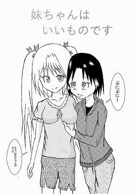 妹ちゃんはいいものです