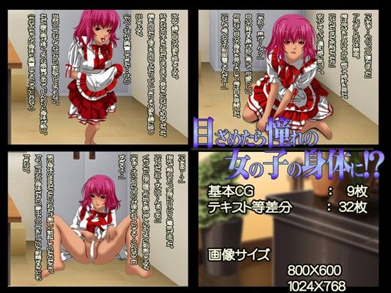 目ざめたら憧れの女の子の身体に！？ サンプル1ページ目