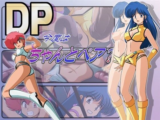DP今度はちゃんとペア？