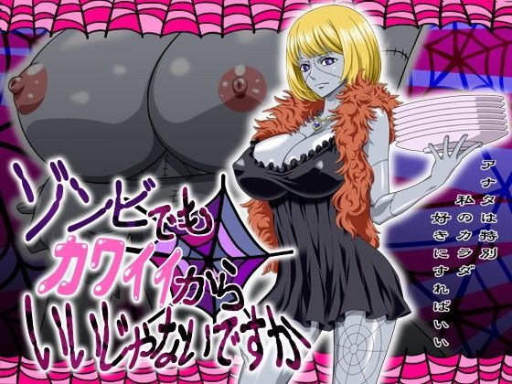 ゾンビでもカワイイからいいじゃないですか