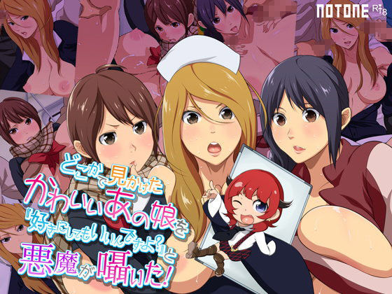 どこかで見かけたかわいいあの娘を「好きにしてもいいんですよ？」と悪魔が囁いた！