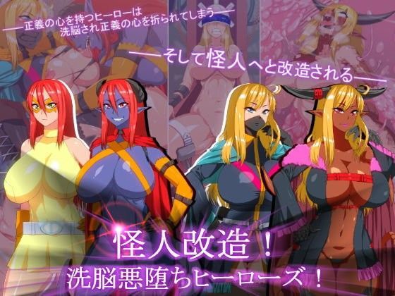 怪人改造！洗脳悪堕ちヒーローズ！