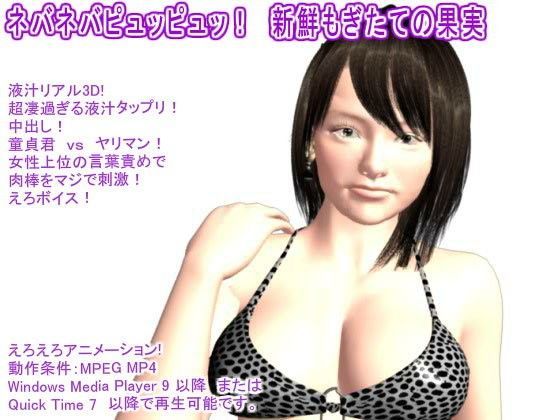 ネバネバピュッピュッ！ 新鮮もぎたての果実
