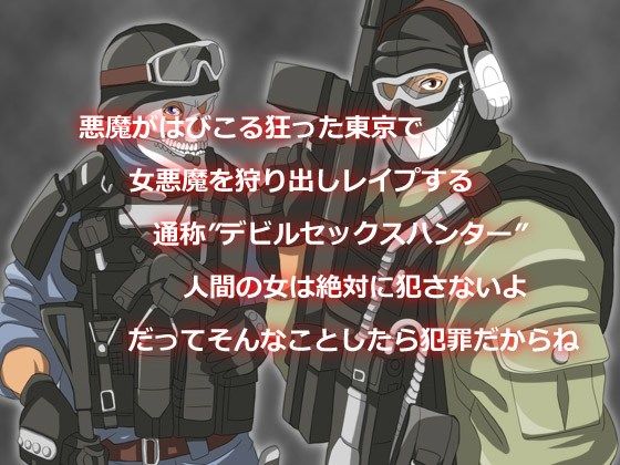 アクマを○シテ平気ナノHUNTING サンプル1ページ目