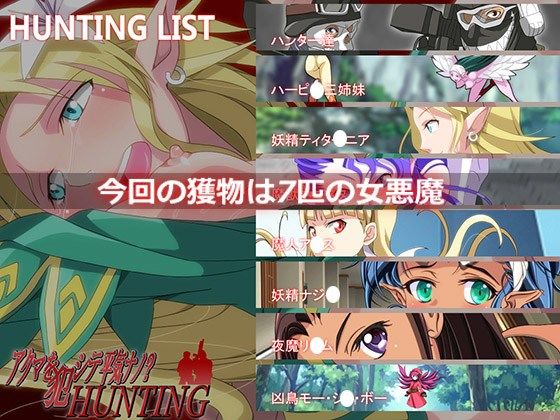 アクマを○シテ平気ナノHUNTING サンプル2ページ目