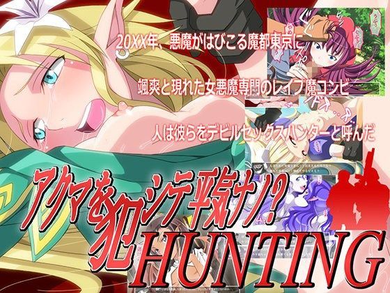 アクマを○シテ平気ナノHUNTING